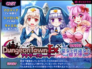ダンジョンタウンEXアナザーストーリー＃2 ～聖女と修道女と猫天使 (サークル冥魅亭) [d_132133]