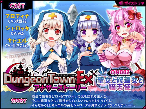 ダンジョンタウンEXアナザーストーリー＃2 ～聖女と修道女と猫天使 (サークル冥魅亭) [d_132133]