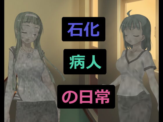 石化病人の日常 (アヘリオ) [d_132151]