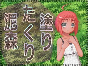 塗りたくり泥森 (アガリ)