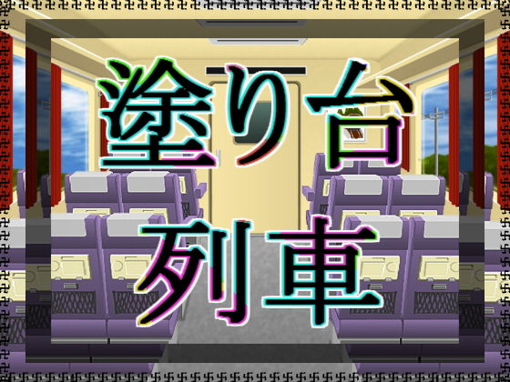 塗り台列車 (アガリ) [d_132154]