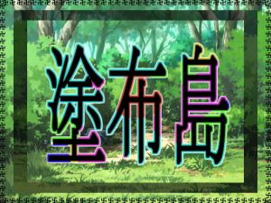 塗布島 (アガリ) [d_132155]