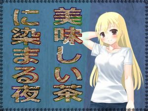 美味しい茶に染まる夜 (アガリ) [d_132156]