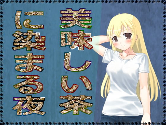 美味しい茶に染まる夜 (アガリ) [d_132156]