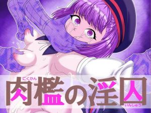 肉檻の淫囚 (ShiftAltOn) [d_132225]