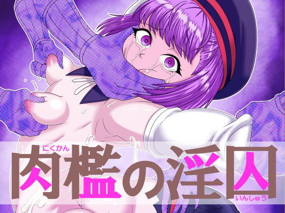 肉檻の淫囚 (ShiftAltOn) [d_132225]