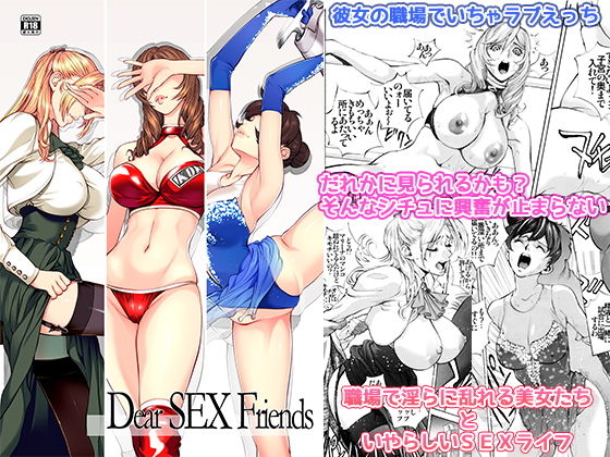 Dear SEX Friends (塩鯖っ) [d_132348]