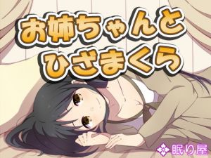 【耳かき】お姉ちゃんとひざまくら4 (眠り屋) [d_132490]