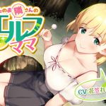 あなたのお隣さんのエルフママ【バイノーラル】 (マムマックス)