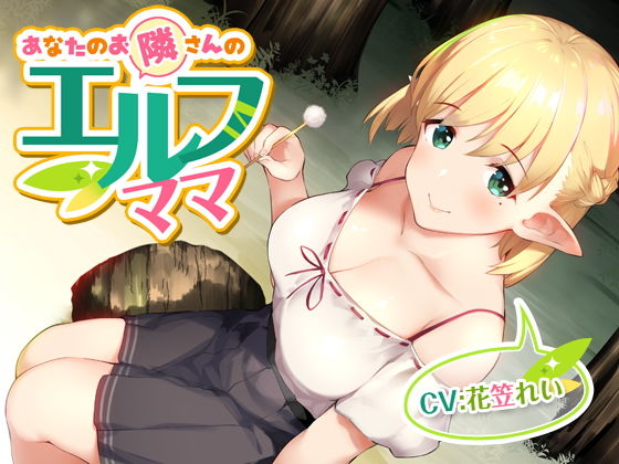 あなたのお隣さんのエルフママ【バイノーラル】 (マムマックス)