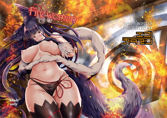 Fire woman (エゴノカタマリ) [d_132665]