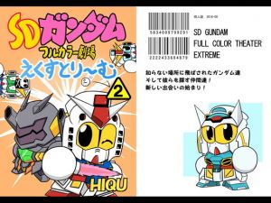 SDガ○ダムフルカラー劇場えくすとり～む（2） (ニート（株）) [d_132688]