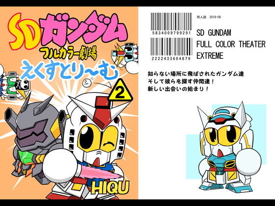 SDガ○ダムフルカラー劇場えくすとり～む（2） (ニート（株）) [d_132688]