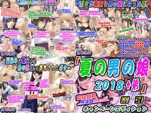 「夏の男の娘2018＋弟」割引キャンペーンエディション (変幻物語)