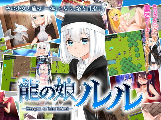 龍の娘ルル～Doragon of mordiford～ (くりおねハウス)