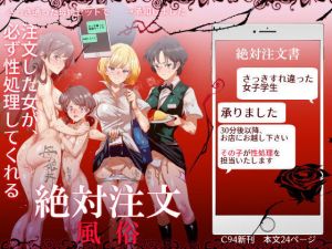 絶対注文風俗 (にゅう工房) [d_132866]