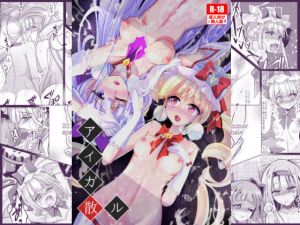 アイガ散ル (スペースくじら) [d_132867]