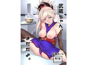 武蔵ちゃん、まだだよ。 (拡張パーツ) [d_132918]