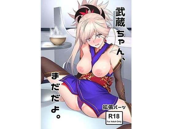 武蔵ちゃん、まだだよ。 (拡張パーツ) [d_132918]