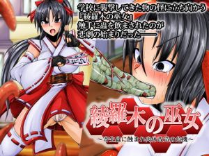 綾羅木の巫女～寄生蟲に蝕まれ肉体改造の危機～ (合丼来来)