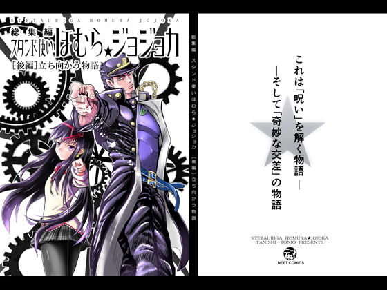 スタンド使いほむら☆ジョジョカ総集編［後編］立ち向かう物語 (ニート（株）) [d_132953]