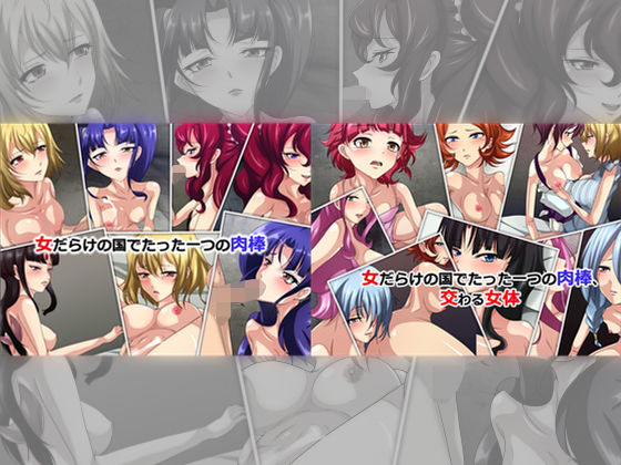 女だらけの国でたった一つの肉棒 ダブルパック (Dressing＋Party) [d_132957]