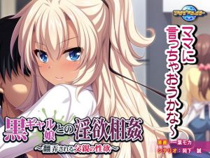 黒ギャル娘との淫欲相姦～翻弄される父親の性欲～ (アパタイト)