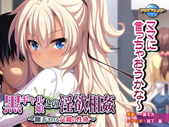 黒ギャル娘との淫欲相姦～翻弄される父親の性欲～ (アパタイト)