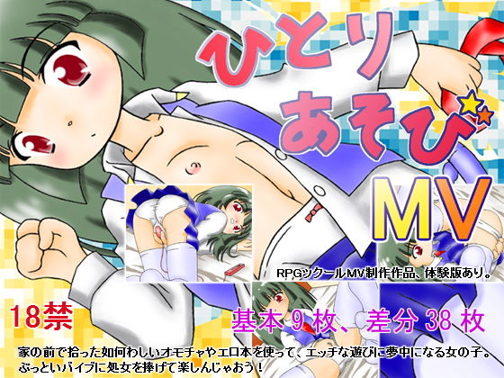 ひとり遊びMV (どぶ板) [d_133054]