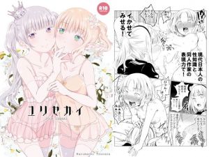 ユリセカイ (春待氷柱) [d_133078]