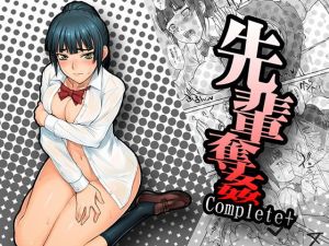 先輩奪姦Complete＋ (まんぐりキャノン) [d_133093]