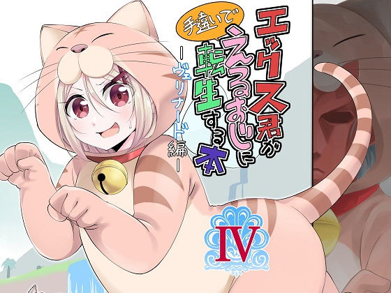 エックス君が手違いでえるおじに転生する本IV ～ヴェリナード編～ (すらいむのかんむり) [d_133115]