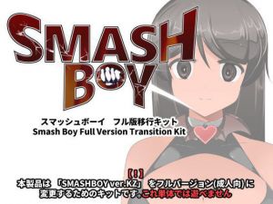 スマッシュボーイ フル版移行キット (excessm) [d_133136]