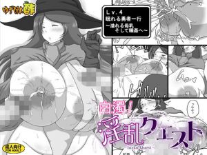 白濁！淫乱クエスト ≪Lv.4 眠れる勇者一行 ～溢れる母乳 そして睡姦へ～≫ (ゆずぽん酢) [d_133157]