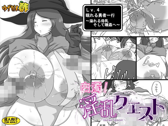 白濁！淫乱クエスト ≪Lv.4 眠れる勇者一行 ～溢れる母乳 そして睡姦へ～≫ (ゆずぽん酢) [d_133157]