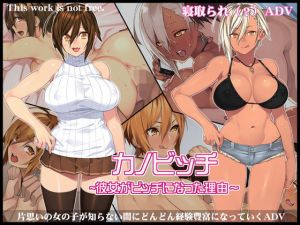 カノビッチ～彼女がビッチになった理由～ (人生通行止め) [d_133193]
