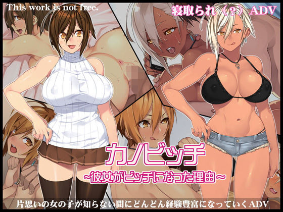 カノビッチ～彼女がビッチになった理由～ (人生通行止め) [d_133193]