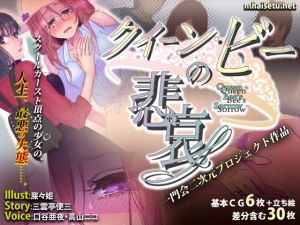 クイーンビーの悲哀 (一門会)