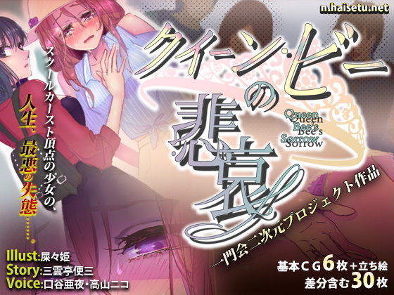 クイーンビーの悲哀 (一門会)