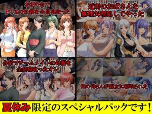 【夏休み限定スペシャルパック】寝取られCG集4タイトル【通常5616円→1404円】！！ (xtc4) [d_133244]