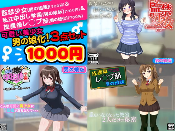 可愛い美少女を男の娘化！＜3点セット＞ (ふぁるす)