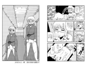 お母さんと一緒 羽田母娘の調教その4 (ぼうふり屋) [d_133295]