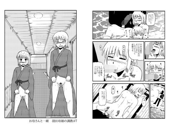 お母さんと一緒 羽田母娘の調教その4 (ぼうふり屋) [d_133295]