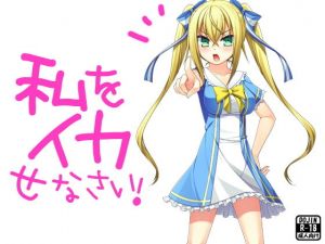 私をイカせなさい！ (G.globe)