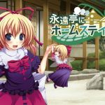 永遠亭にホームステイ！ (都会のあばら家) [d_133381]