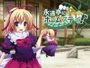 永遠亭にホームステイ！ (都会のあばら家) [d_133381]