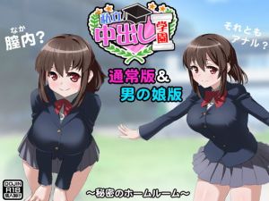 私立中出し学園（通常版＆男の娘版） (ふぁるす)