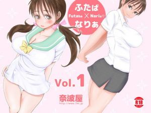 ふたば×なりあVol.1 (奈波屋)