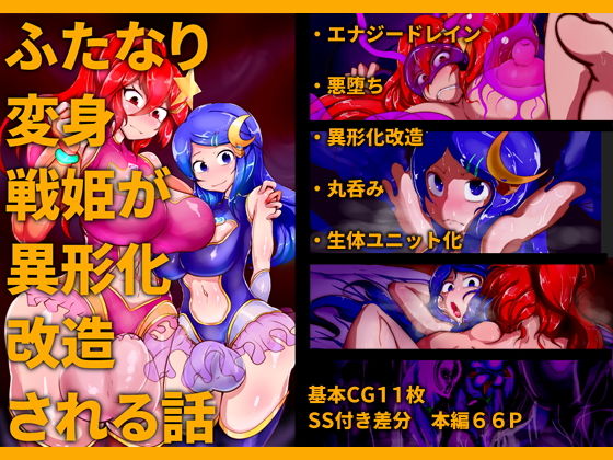 ふたなり変身戦姫が異形化改造される話 (惑星kaim)