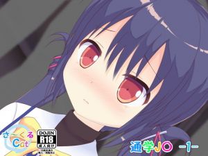 通学J〇 -1- (さ～くるCat)